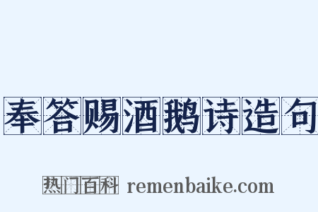 奉答赐酒鹅诗造句是什么意思的图片